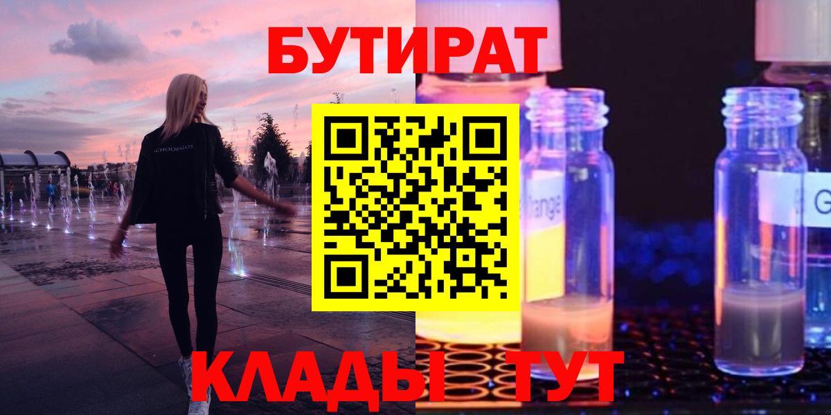 Бутират жидкий экстази  Вход с VPN  Светлоград 