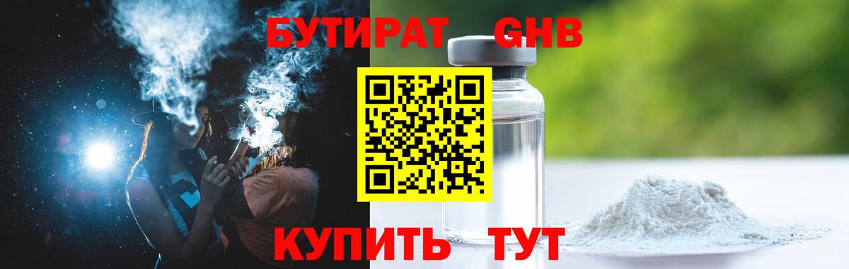 БУТИРАТ 99% Светлоград
